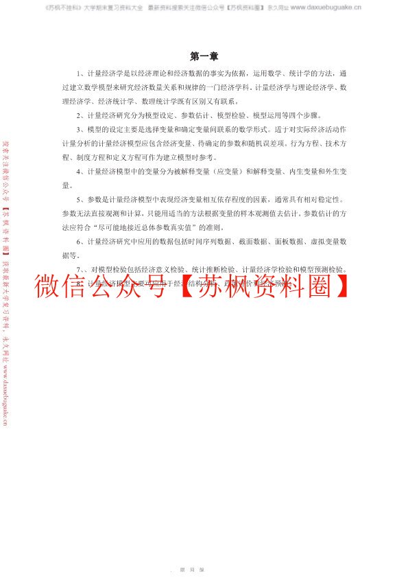 计量经济学